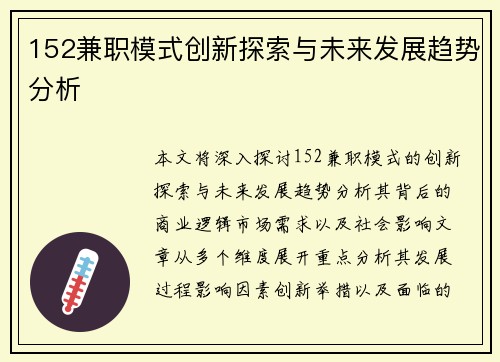 152兼职模式创新探索与未来发展趋势分析