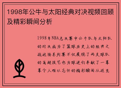 1998年公牛与太阳经典对决视频回顾及精彩瞬间分析