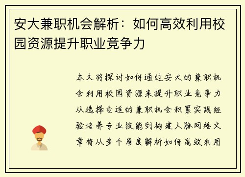 安大兼职机会解析：如何高效利用校园资源提升职业竞争力