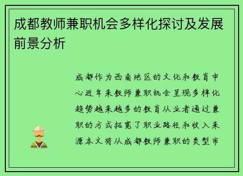 成都教师兼职机会多样化探讨及发展前景分析