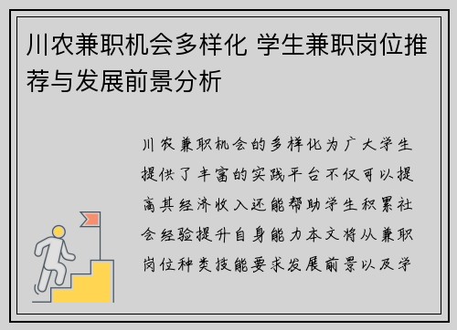川农兼职机会多样化 学生兼职岗位推荐与发展前景分析