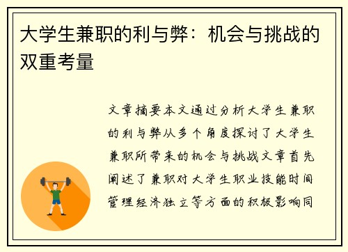 大学生兼职的利与弊：机会与挑战的双重考量