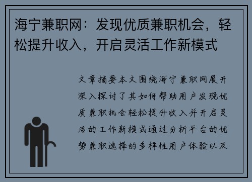 海宁兼职网：发现优质兼职机会，轻松提升收入，开启灵活工作新模式