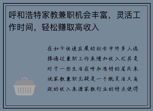 呼和浩特家教兼职机会丰富，灵活工作时间，轻松赚取高收入