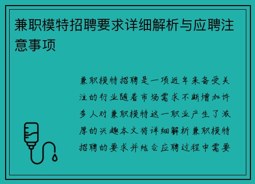 兼职模特招聘要求详细解析与应聘注意事项