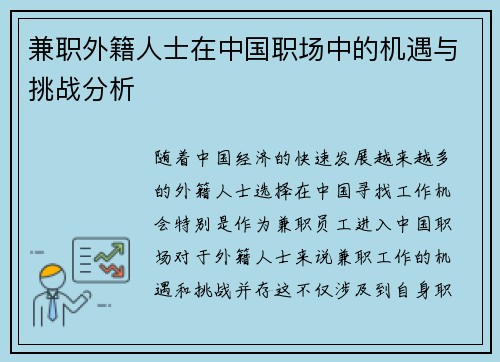 兼职外籍人士在中国职场中的机遇与挑战分析