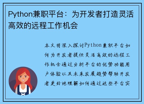 Python兼职平台：为开发者打造灵活高效的远程工作机会