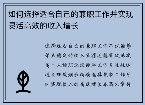 如何选择适合自己的兼职工作并实现灵活高效的收入增长