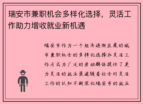 瑞安市兼职机会多样化选择，灵活工作助力增收就业新机遇