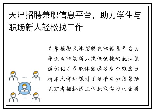 天津招聘兼职信息平台，助力学生与职场新人轻松找工作