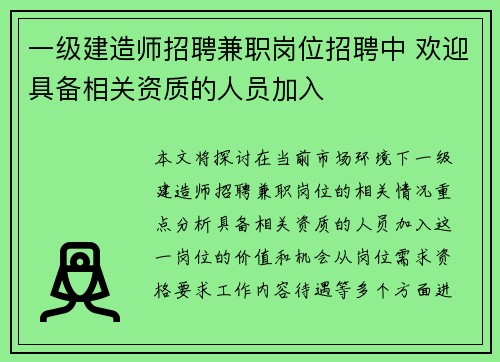 一级建造师招聘兼职岗位招聘中 欢迎具备相关资质的人员加入