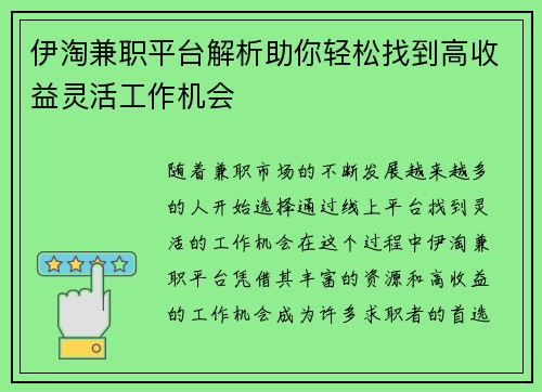 伊淘兼职平台解析助你轻松找到高收益灵活工作机会