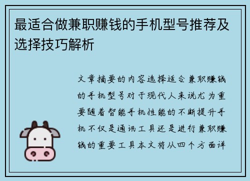 最适合做兼职赚钱的手机型号推荐及选择技巧解析