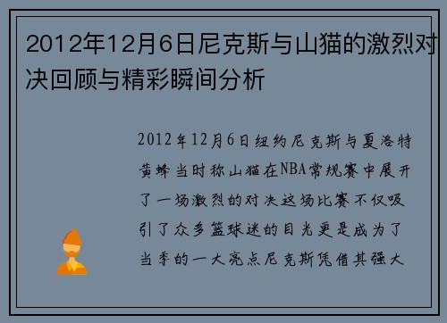 2012年12月6日尼克斯与山猫的激烈对决回顾与精彩瞬间分析