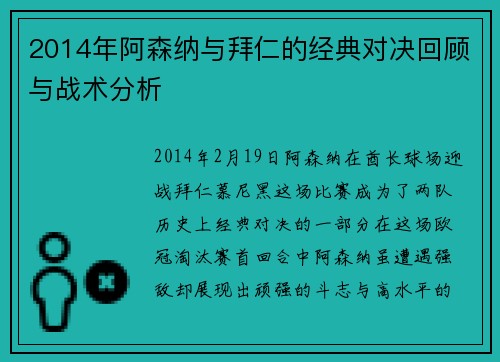 2014年阿森纳与拜仁的经典对决回顾与战术分析