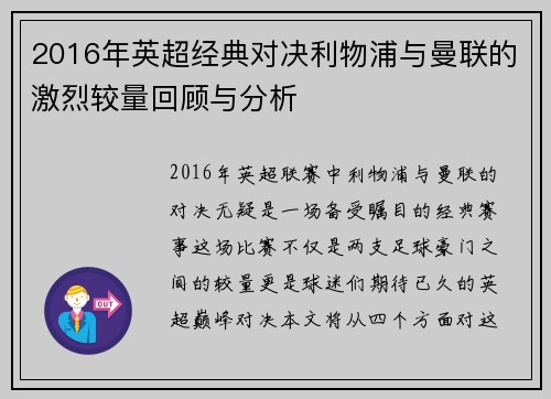 2016年英超经典对决利物浦与曼联的激烈较量回顾与分析