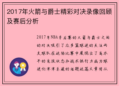 2017年火箭与爵士精彩对决录像回顾及赛后分析