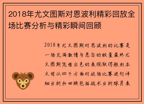 2018年尤文图斯对恩波利精彩回放全场比赛分析与精彩瞬间回顾