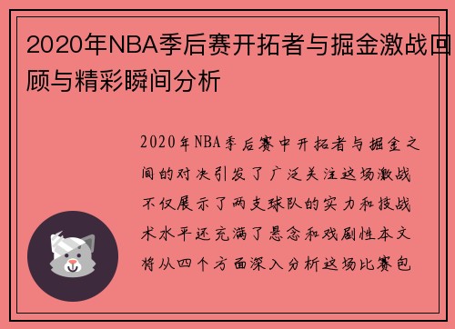 2020年NBA季后赛开拓者与掘金激战回顾与精彩瞬间分析
