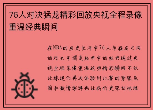 76人对决猛龙精彩回放央视全程录像重温经典瞬间