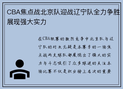 CBA焦点战北京队迎战辽宁队全力争胜展现强大实力