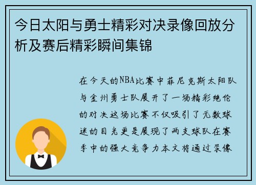 今日太阳与勇士精彩对决录像回放分析及赛后精彩瞬间集锦