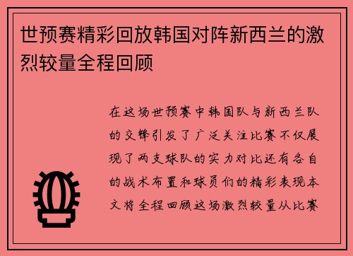 世预赛精彩回放韩国对阵新西兰的激烈较量全程回顾