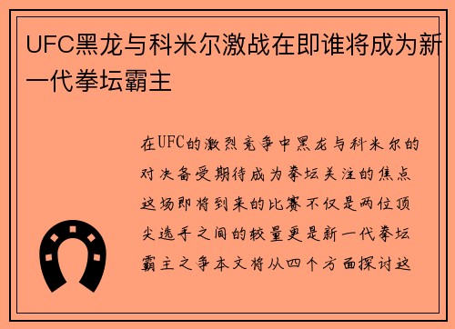 UFC黑龙与科米尔激战在即谁将成为新一代拳坛霸主
