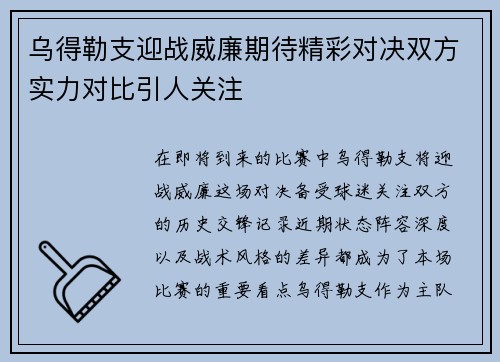 乌得勒支迎战威廉期待精彩对决双方实力对比引人关注