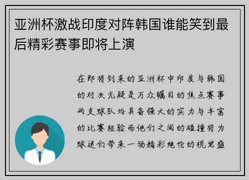 亚洲杯激战印度对阵韩国谁能笑到最后精彩赛事即将上演