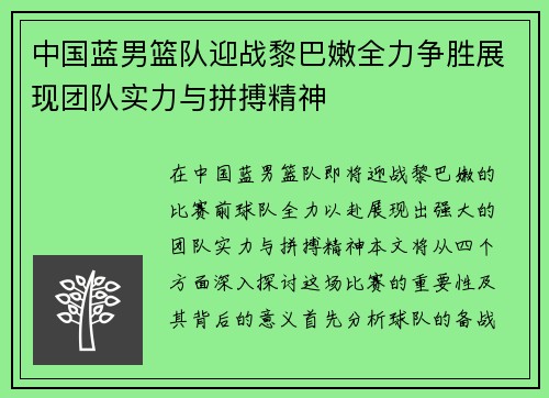 中国蓝男篮队迎战黎巴嫩全力争胜展现团队实力与拼搏精神