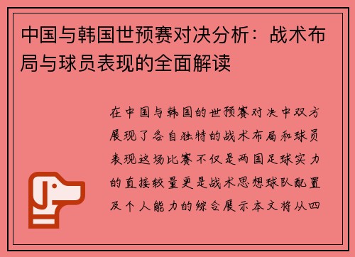 中国与韩国世预赛对决分析：战术布局与球员表现的全面解读