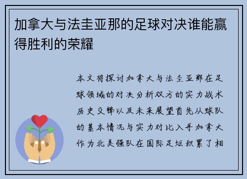 加拿大与法圭亚那的足球对决谁能赢得胜利的荣耀
