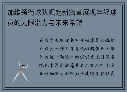 加维领衔球队崛起新篇章展现年轻球员的无限潜力与未来希望