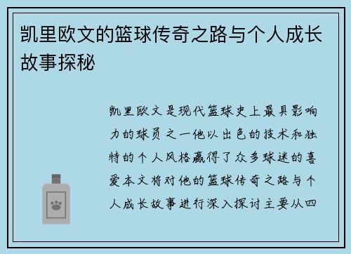 凯里欧文的篮球传奇之路与个人成长故事探秘