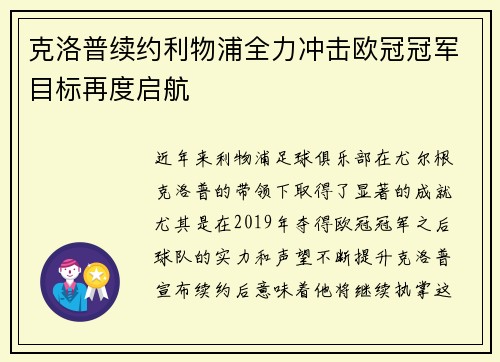 克洛普续约利物浦全力冲击欧冠冠军目标再度启航