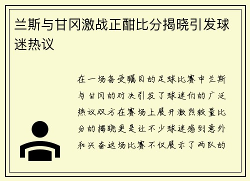 兰斯与甘冈激战正酣比分揭晓引发球迷热议