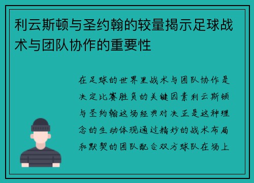利云斯顿与圣约翰的较量揭示足球战术与团队协作的重要性