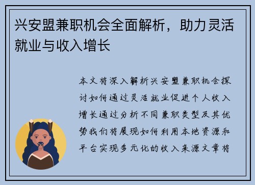 兴安盟兼职机会全面解析，助力灵活就业与收入增长