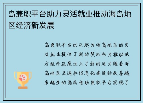 岛兼职平台助力灵活就业推动海岛地区经济新发展