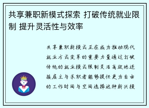 共享兼职新模式探索 打破传统就业限制 提升灵活性与效率