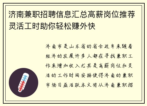 济南兼职招聘信息汇总高薪岗位推荐灵活工时助你轻松赚外快