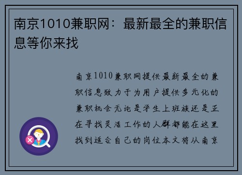 南京1010兼职网：最新最全的兼职信息等你来找