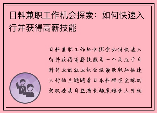 日料兼职工作机会探索：如何快速入行并获得高薪技能