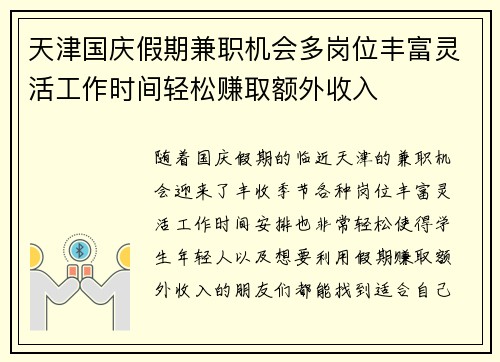 天津国庆假期兼职机会多岗位丰富灵活工作时间轻松赚取额外收入