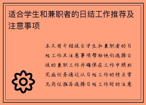 适合学生和兼职者的日结工作推荐及注意事项