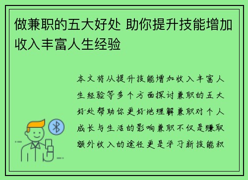 做兼职的五大好处 助你提升技能增加收入丰富人生经验