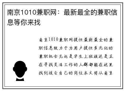南京1010兼职网：最新最全的兼职信息等你来找