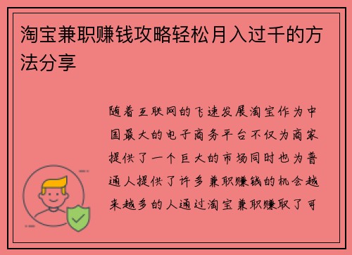 淘宝兼职赚钱攻略轻松月入过千的方法分享