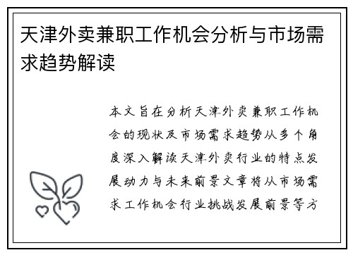 天津外卖兼职工作机会分析与市场需求趋势解读